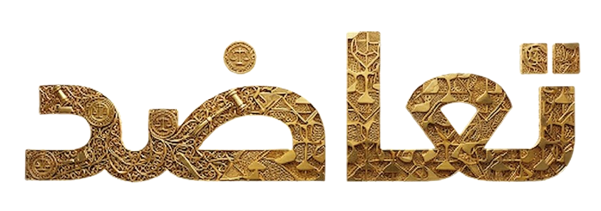 تعاضد
